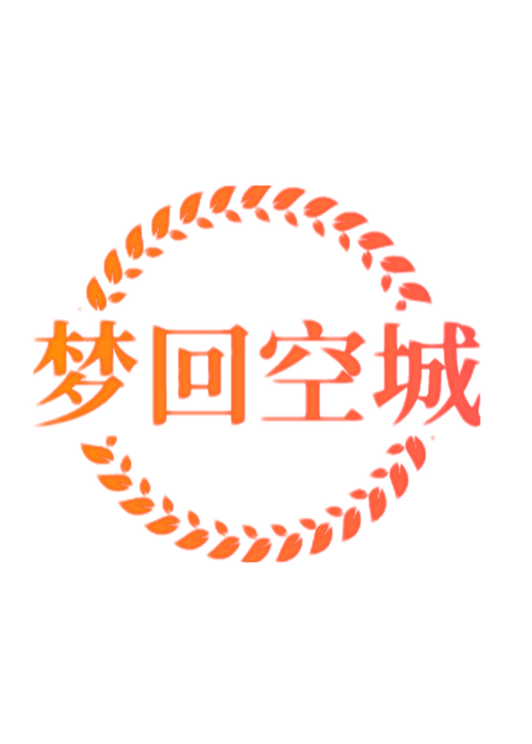 梦回空城
