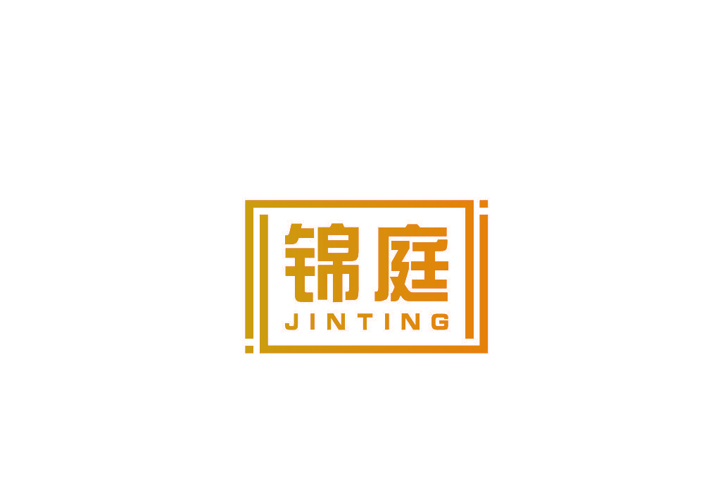 锦庭