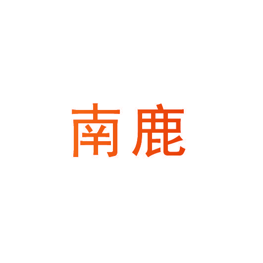 南鹿