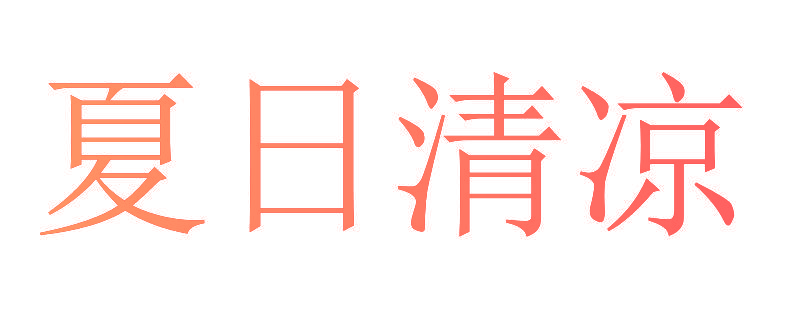 夏日清凉