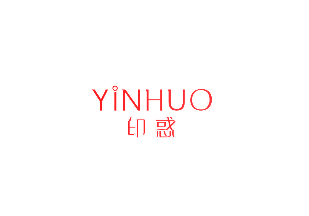 印惑