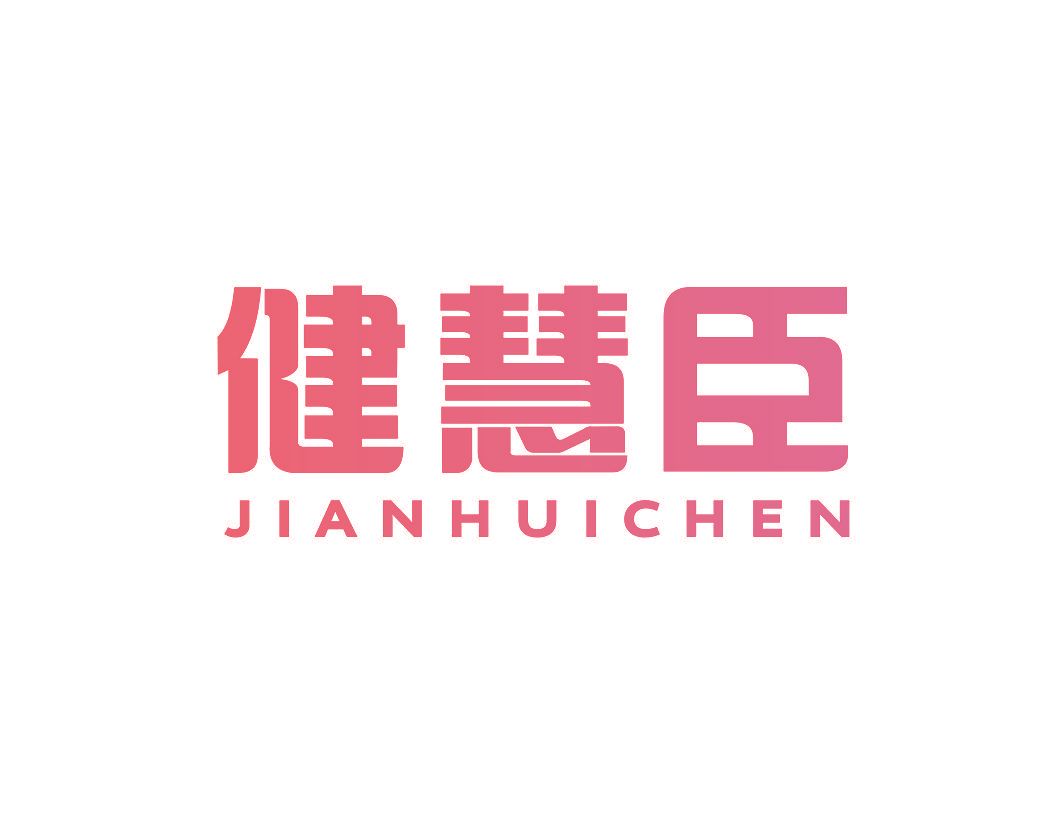健慧臣