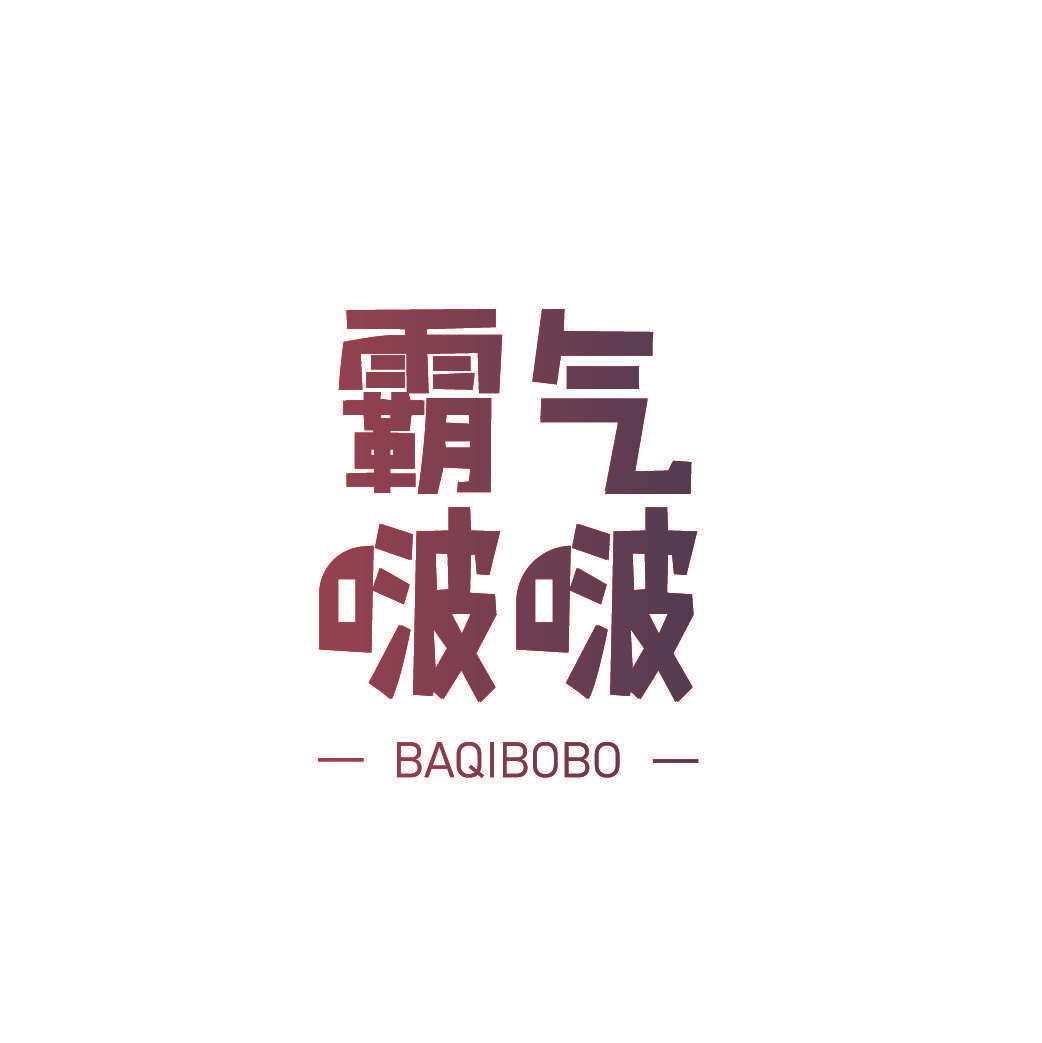 霸气啵啵
