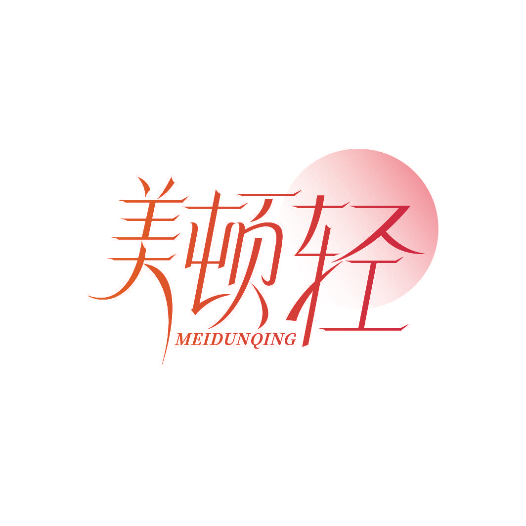 美顿轻