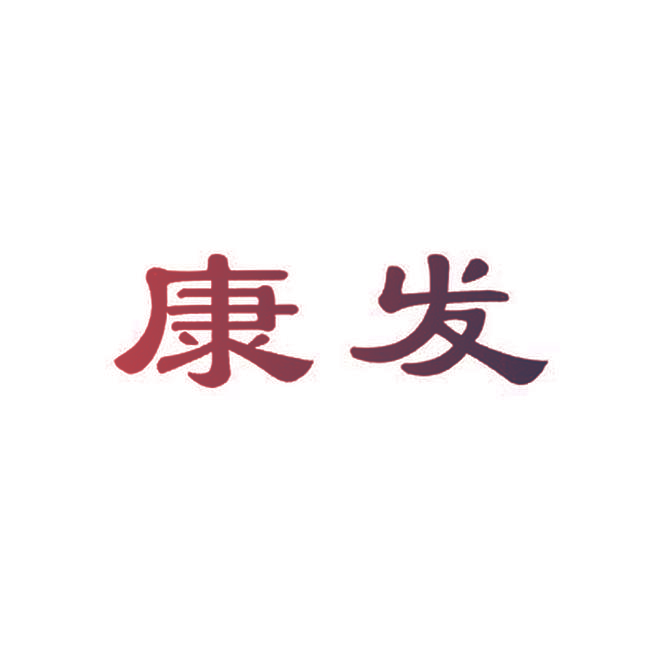 康发