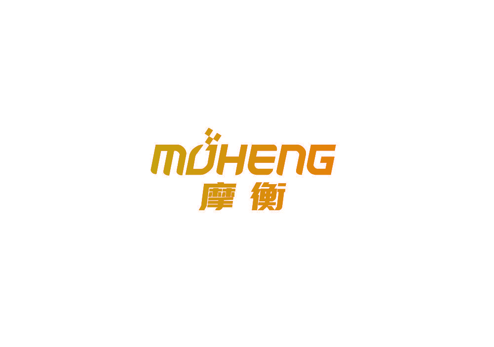 摩衡