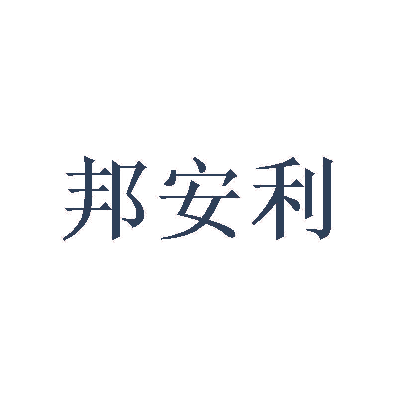 邦安利