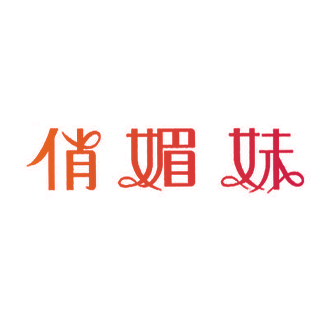 俏媚妹