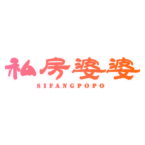 私房婆婆SIFANGPOPO