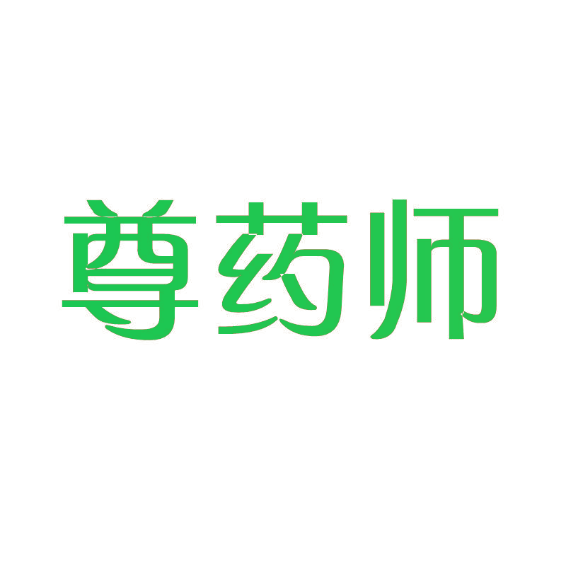 尊药师