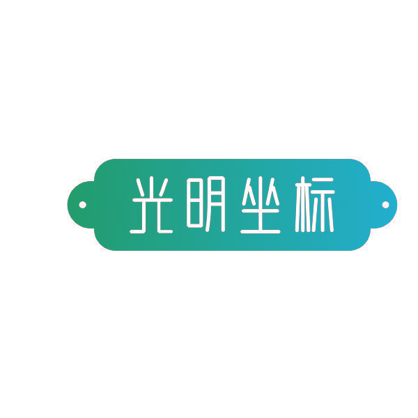 光明坐标