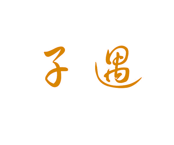 子遇