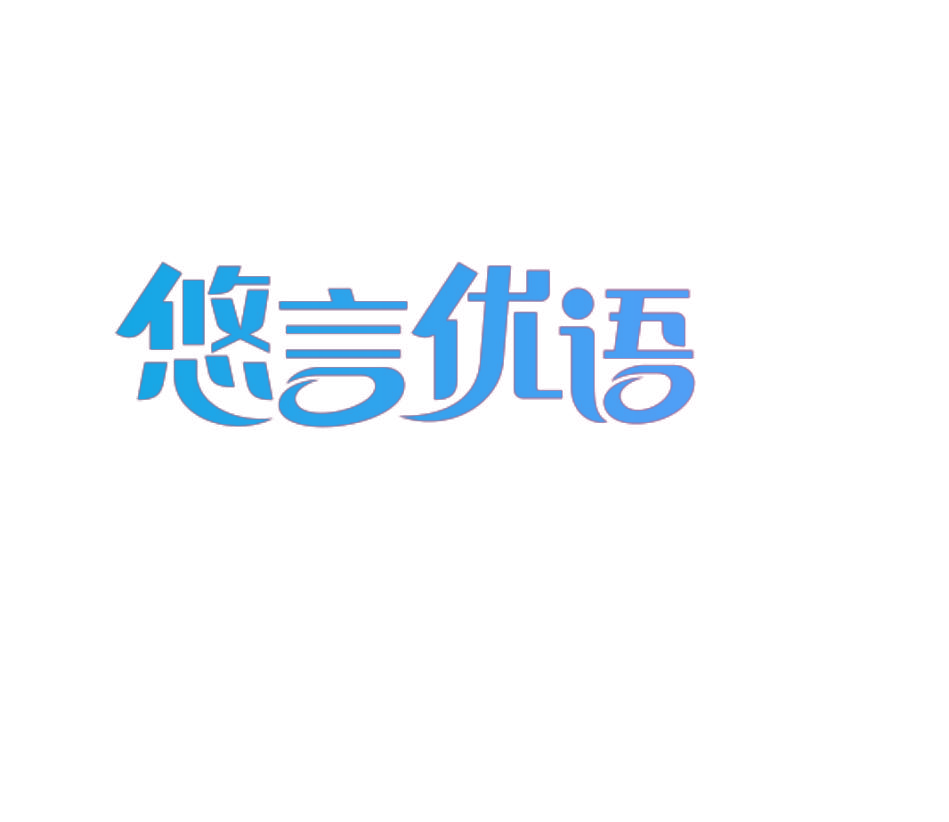 悠言优语