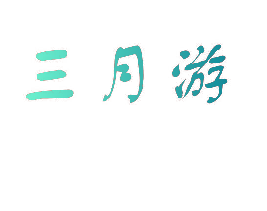 三月游