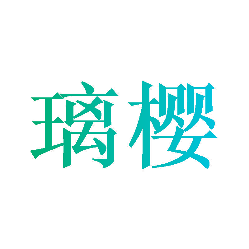 璃樱
