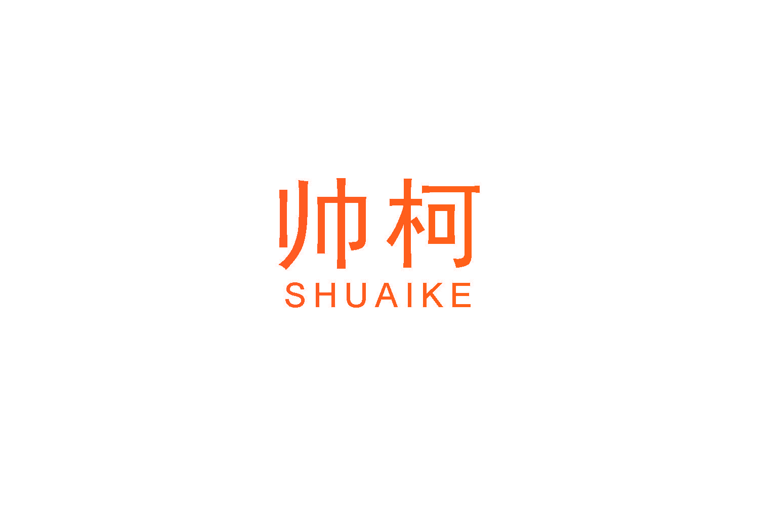 帅柯