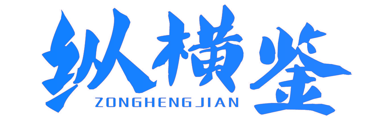 纵横鉴