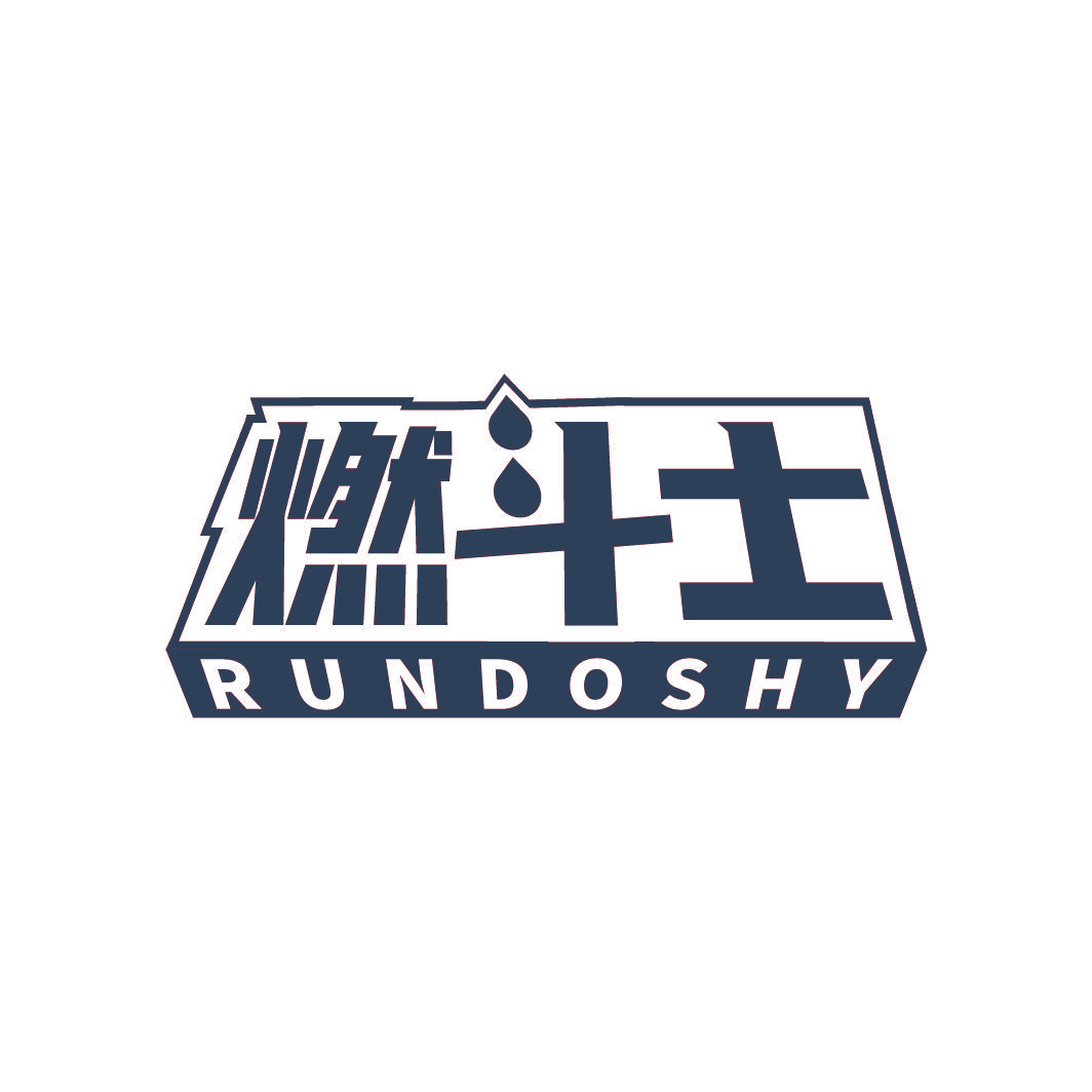 燃斗士 RUNDOSHY