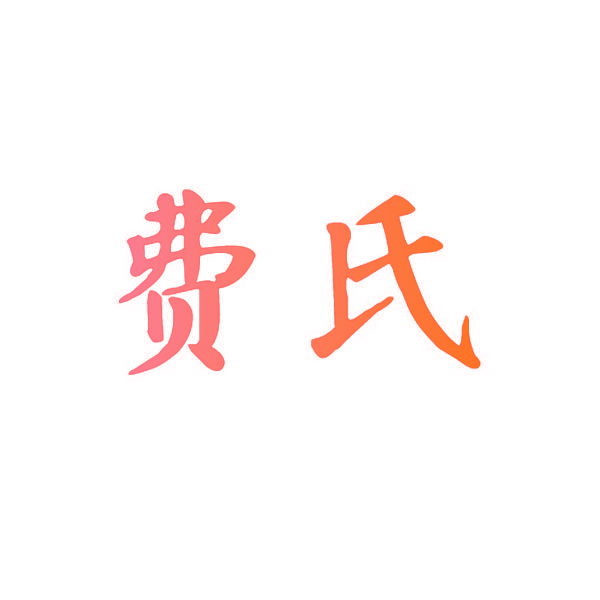 费氏
