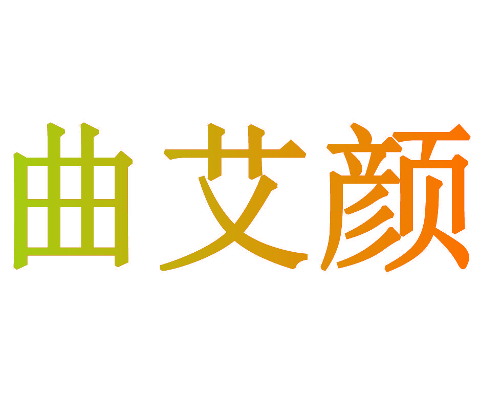 曲艾颜