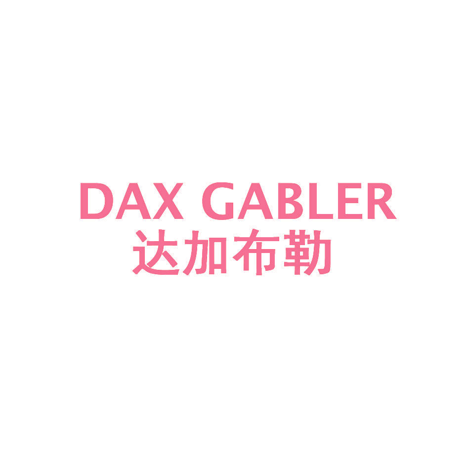 达加布勒 DAX GABLER