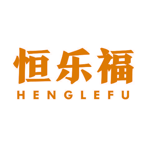 恒乐福HENGLEFU