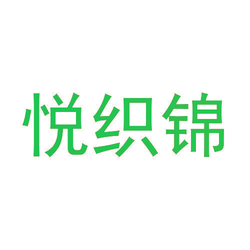 悦织锦