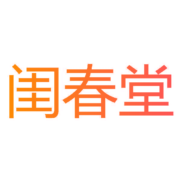 闺春堂
