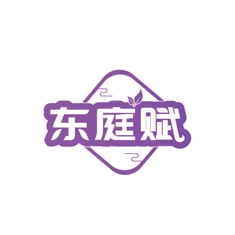 东庭赋
