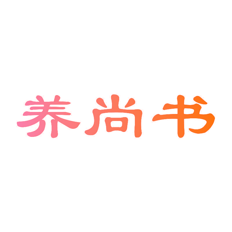 养尚书