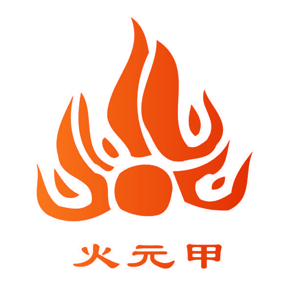 火元甲