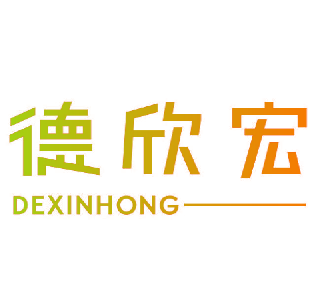 德欣宏