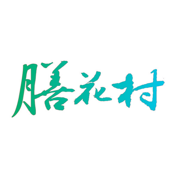 膳花村