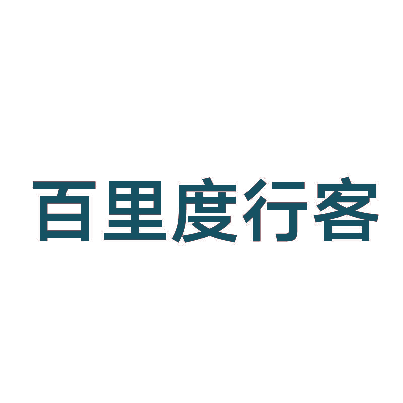 百里度行客