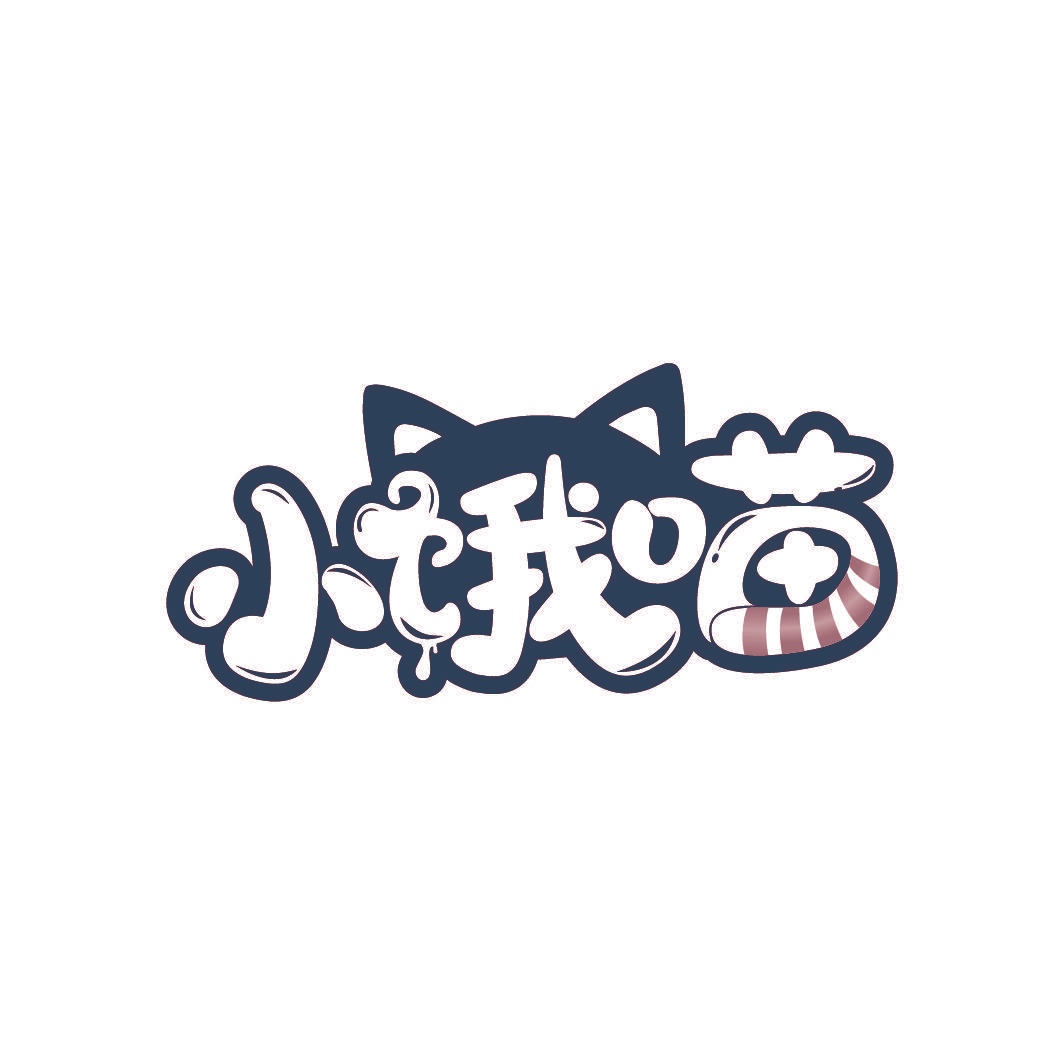 小饿喵