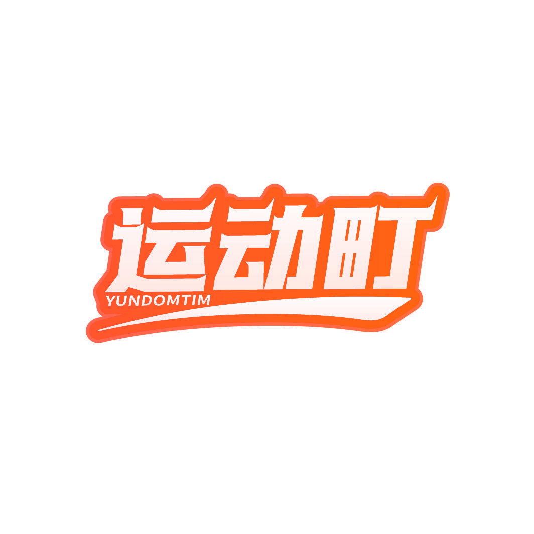 运动町 YUNDOMTIM