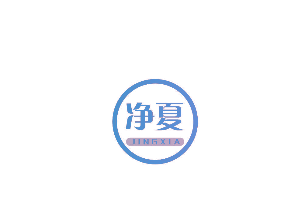 净夏