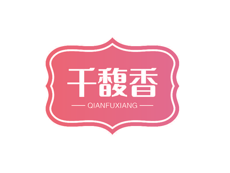 千馥香