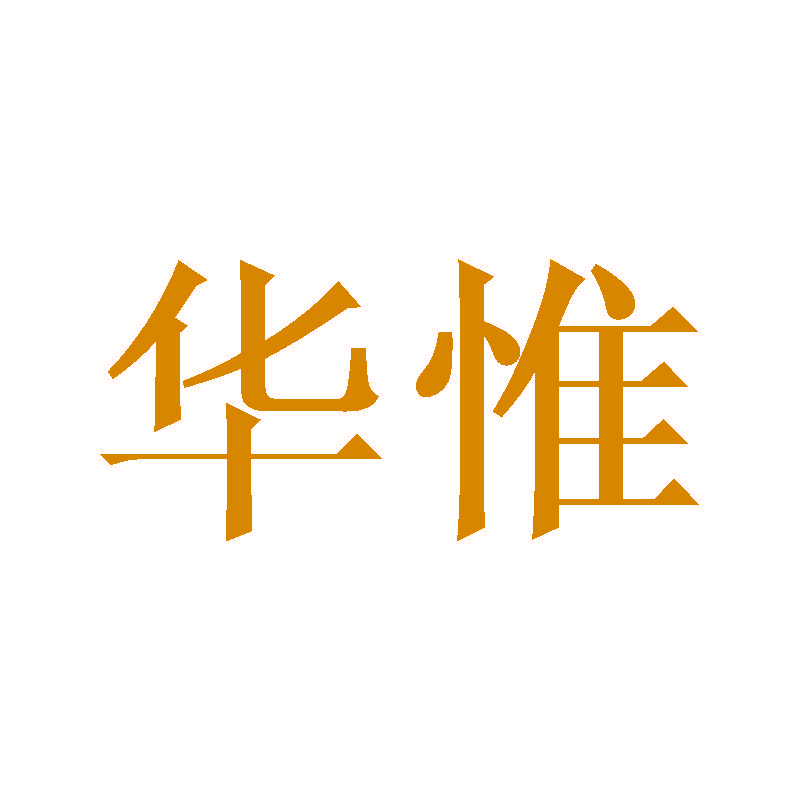 华惟