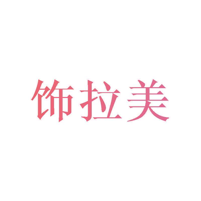 饰拉美