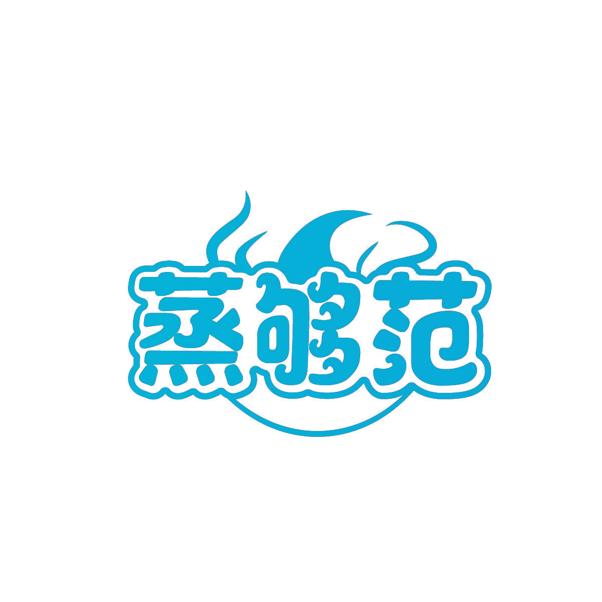 蒸够范
