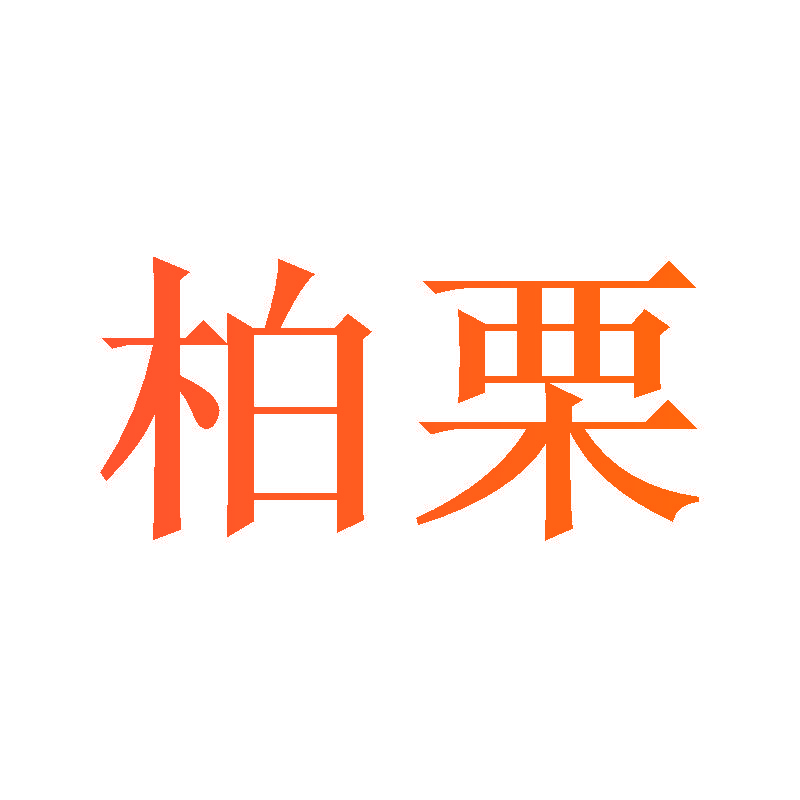 柏栗