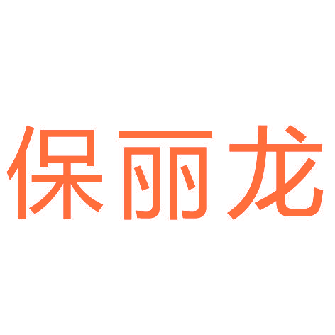 保丽龙
