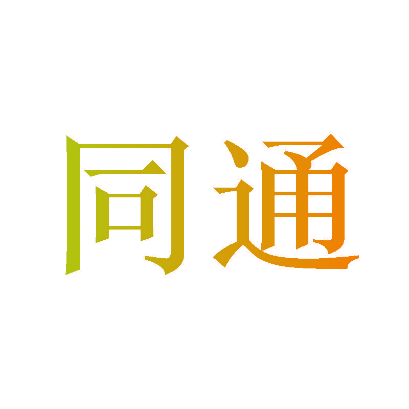 同通