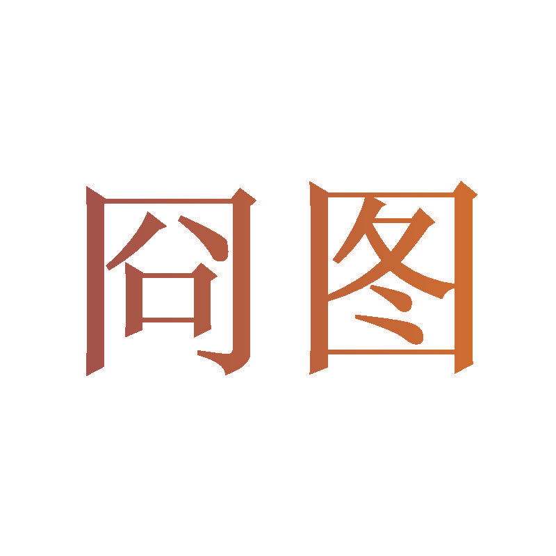 冏图