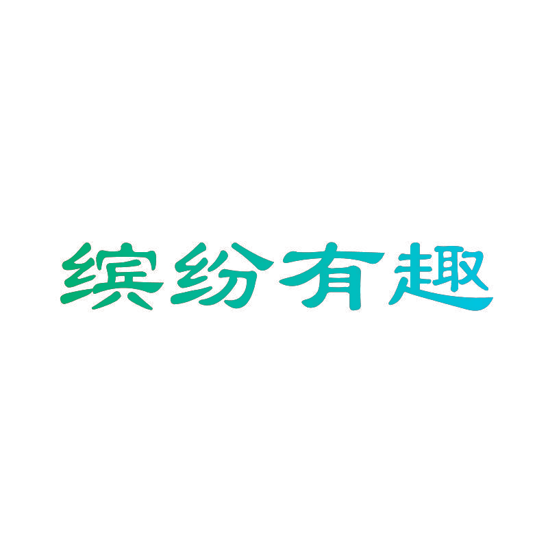 缤纷有趣