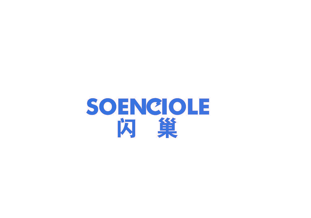 闪巢 SOENCIOLE