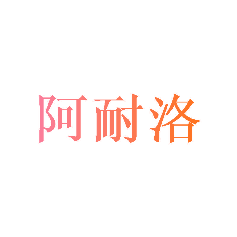 阿耐洛