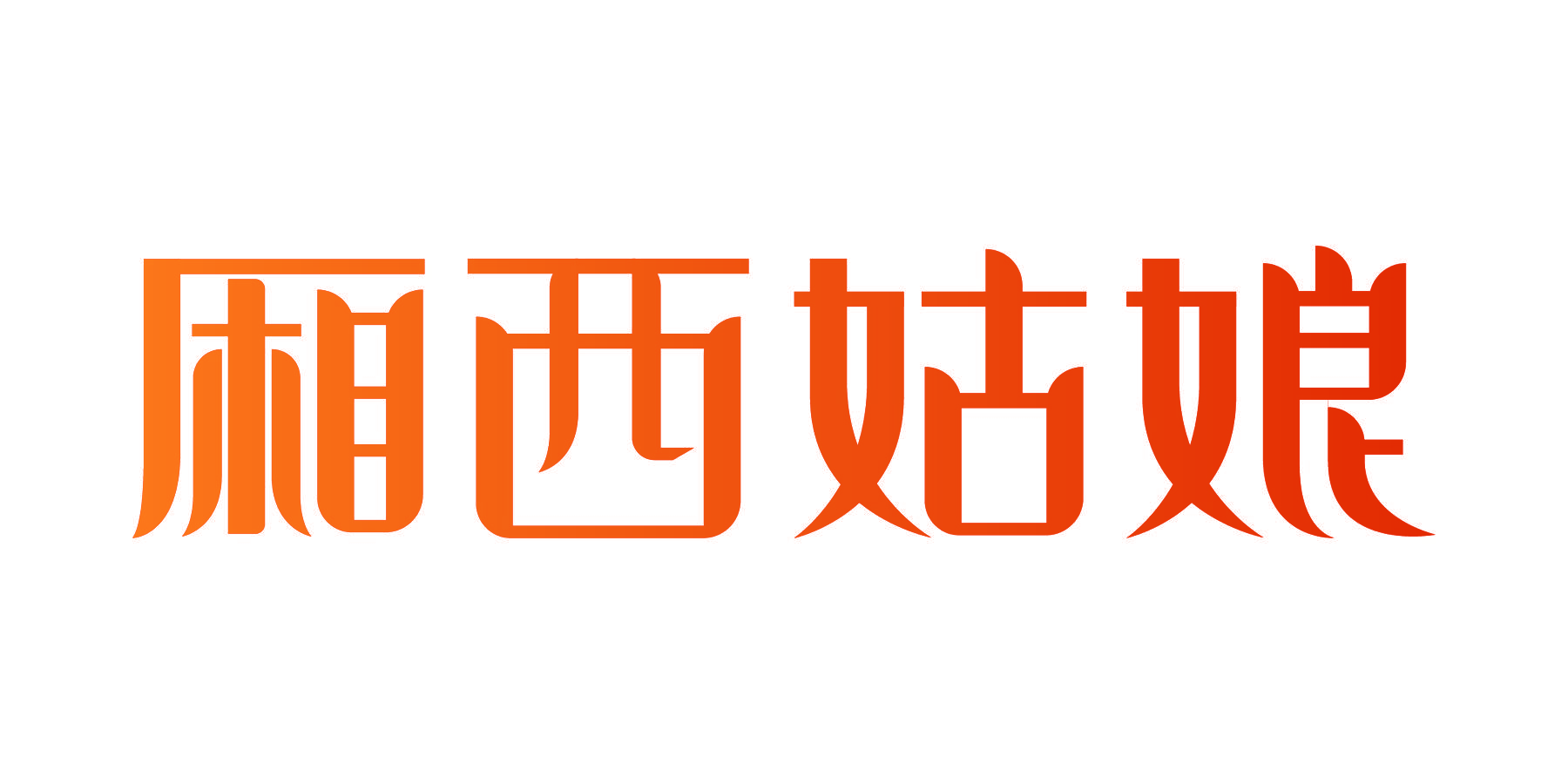 厢西姑娘