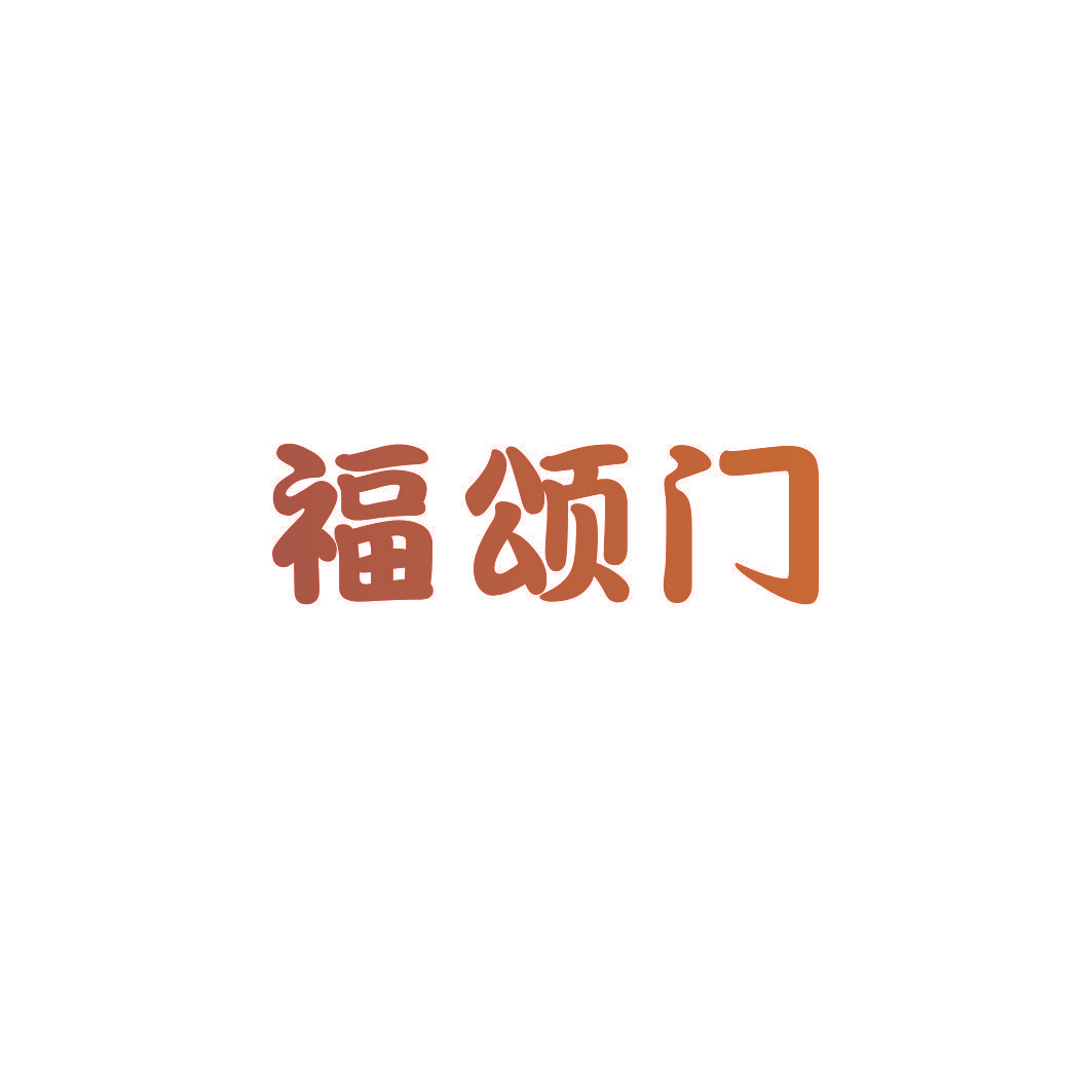 福颂门